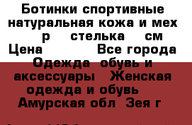 Ботинки спортивные натуральная кожа и мех S-tep р.36 стелька 24 см › Цена ­ 1 600 - Все города Одежда, обувь и аксессуары » Женская одежда и обувь   . Амурская обл.,Зея г.